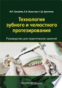 Технология зубного и челюстного протезирования