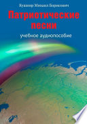 Патриотические песни. Учебное аудиопособие