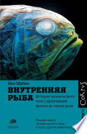 Внутренняя рыба. История человеческого тела с древнейших времен до наших дней