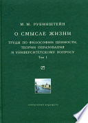 О смысле жизни. Труды по философии ценности, теории образования и университетскому вопросу