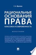 Рациональные основания права: классика и современность. Монография