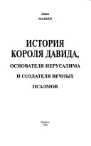 История короля Давида, основателя Иерусалима и создателя вечных псалмов