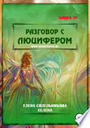 Разговор с Люцифером. Книга III