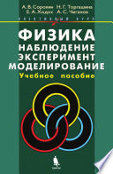 Физика: наблюдение, эксперимент, моделирование. Элективный курс. Учебное пособие