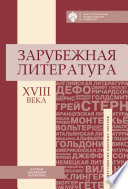 Зарубежная литература XVIII века. Хрестоматия научных текстов