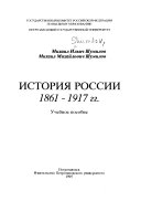 История России 1861-1917 гг