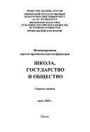 Школа, государство и общество