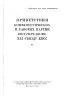 Приветствия коммунистических и рабочих партий Внеочередному XXI съезду КПСС