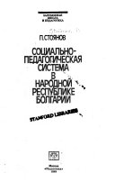 Социально-педагогическая система в Народной Республике Болгарии