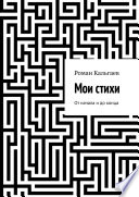 Мои стихи. От начала и до конца