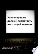 Какие сериалы должен посмотреть настоящий киноман