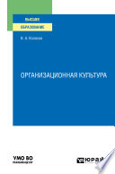 Организационная культура. Учебное пособие для вузов