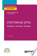 Спортивные игры: правила, тактика, техника 2-е изд., пер. и доп. Учебное пособие для СПО