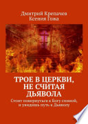 Трое в церкви, не считая Дьявола. Стоит повернуться к Богу спиной, и увидишь путь к Дьяволу