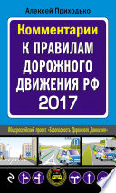 Комментарии к Правилам дорожного движения РФ с последними изменениями на 2017 год
