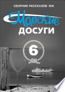 Морские досуги