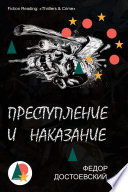 Преступление и наказание