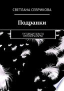 Подранки. путеводитель по бесконечности