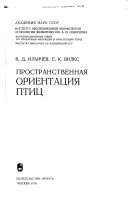 Пространственная ориентация птиц