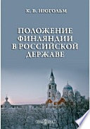 Положение Финляндии в Российской державе