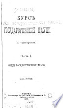 Курсъ государственной науки