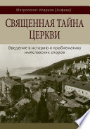 Священная тайна Церкви. Введение в историю и проблематику имяславских споров