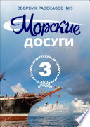 Морские досуги No3