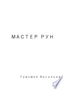 Мастер рун