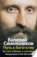 Путь к богатству. Как стать и богатым, и счастливым