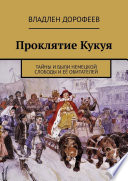 Проклятие Кукуя. Тайны и были Немецкой слободы и её обитателей