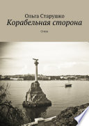 Корабельная сторона