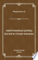 Замурованная царица. Иосиф в стране фараона (сборник)