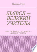 Дьявол – великий учитель!