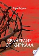 Евангелие от Кирилла