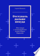 Отступать дальше некуда. Это книга о ленинградском поэте Юрии Борисове