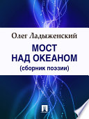 Мост над Океаном (сборник поэзии)