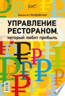 Управление рестораном, который любит прибыль