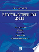 В Государственной Думе (12 декабря 1993 г.— 16 января 1996 г.): выступления, статьи, интервью, документы, дневниковые записи