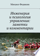 Инженерия и психология управления. Заметки и комментарии