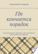 Где кончается порядок. Где начинается авиация, там кончаются дисциплина и порядок