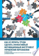 Как из оплаты труда сделать эффективный мотивационный инструмент управления персоналом