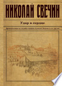 Удар в сердце (сборник)