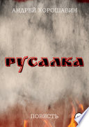 Русалка