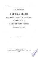 Первые шаги Ивана Андреевича Крылова на литературном поприщѣ