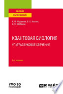 Квантовая биология. Ультразвуковое свечение 2-е изд., пер. и доп. Учебное пособие для вузов