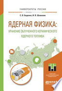 Ядерная физика: хранение облученного керамического ядерного топлива. Учебное пособие для вузов