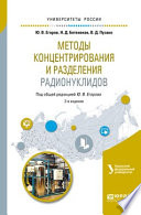 Методы концентрирования и разделения радионуклидов 2-е изд. Учебное пособие для вузов