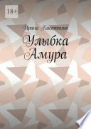 Улыбка Амура