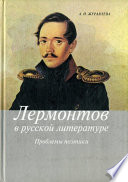 Лермонтов в русской литературе. Проблемы поэтики