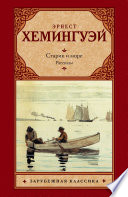 Старик и море. Рассказы (сборник)